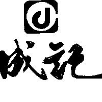 成記及圖