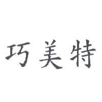 巧美特
