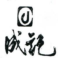 成記及圖