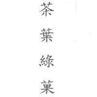 茶葉綠菓