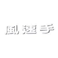 風速手