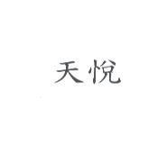 天悅