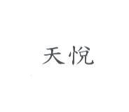 天悅