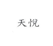 天悅