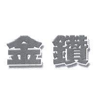 金鑽