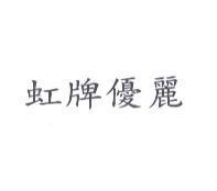 虹牌優麗