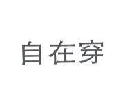 自在穿