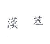 漢萃