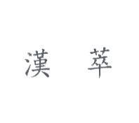 漢萃