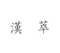 漢萃