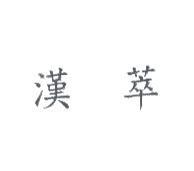 漢萃