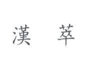 漢萃