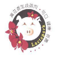 萬花香生技豚肉 可口.健康.長壽.Lactopork 及圖