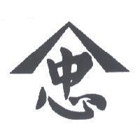 忠及圖