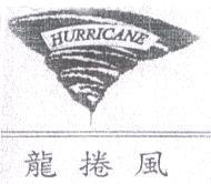 龍捲風 HURRICANE 及圖