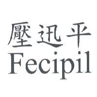 壓迅平 Fecipil
