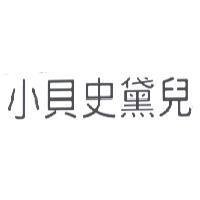 小貝史黛兒