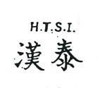 漢泰 H.T.S.I