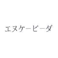 エヌケ-ビ-ダ