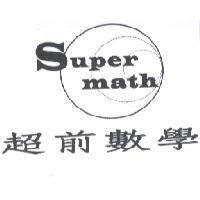 超前數學 Super math 及圖