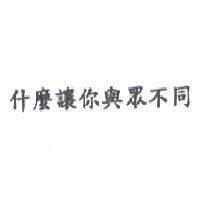 什麼讓你與眾不同