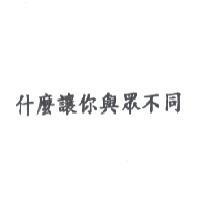 什麼讓你與眾不同