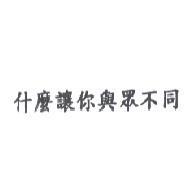 什麼讓你與眾不同