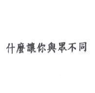 什麼讓你與眾不同