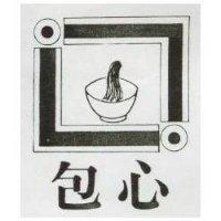 包心及圖