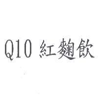 Q10 紅麴飲