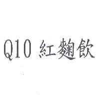 Q10 紅麴飲