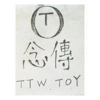 念傳及圖