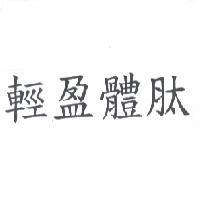 輕盈體肽