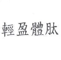 輕盈體肽