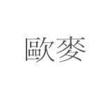 歐麥