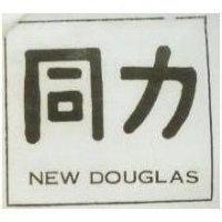 同力 NEW DOUGLAS