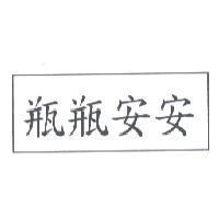 瓶瓶安安