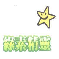 綠素精靈及圖