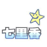 七里香及圖