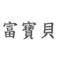 富寶貝