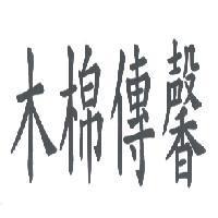木棉傳馨