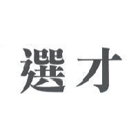 選才