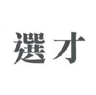 選才