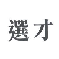 選才