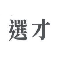 選才