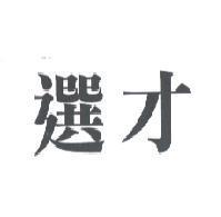 選才