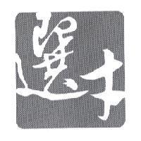選才及圖