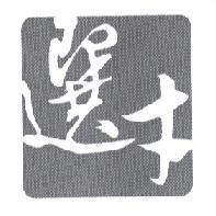 選才及圖