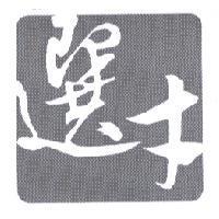 選才及圖