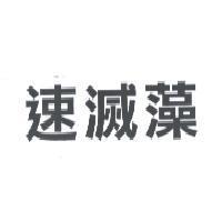 速滅藻